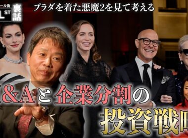 映画「プラダを着た悪魔２」から読み解くM&Aの実態【堀古英司のウォール街裏話】