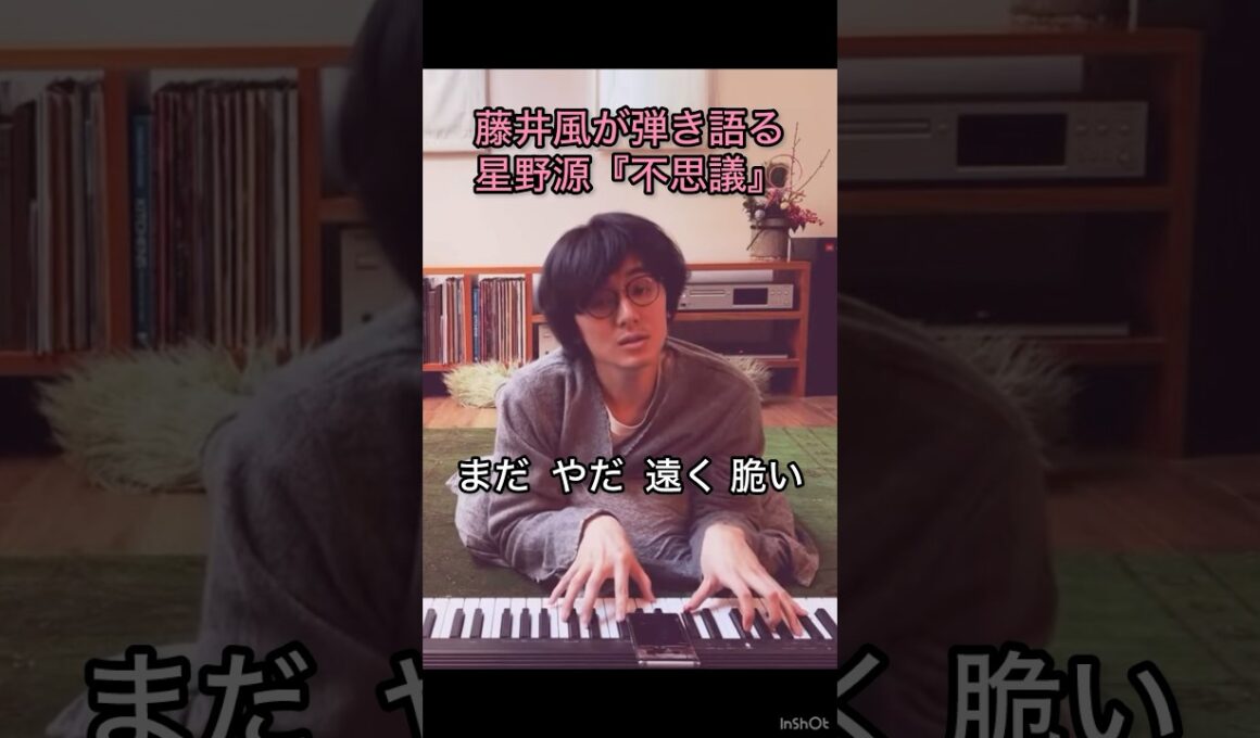 【嬉しくて切ない】藤井風が弾き語る星野源『不思議』恋から愛へ🩷 #藤井風 #fujiikaze #shorts #instalive #藤井風instagram #藤井風instagramストーリー