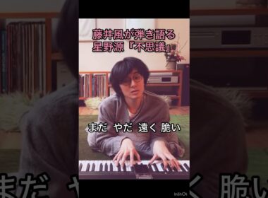 【嬉しくて切ない】藤井風が弾き語る星野源『不思議』恋から愛へ🩷 #藤井風 #fujiikaze #shorts #instalive #藤井風instagram #藤井風instagramストーリー