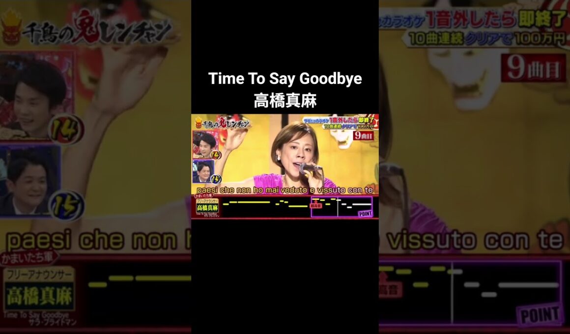 TimetoSayGoodbye高橋真麻 #千鳥の鬼レンチャン