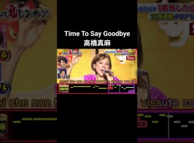 TimetoSayGoodbye高橋真麻 #千鳥の鬼レンチャン
