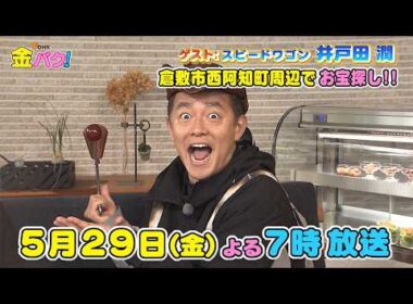 【スピードワゴン井戸田】5/29金バク！岡山・倉敷市西阿知町周辺でお宝探し！【放送終了後FOD・TVer・U-NEXT公開】