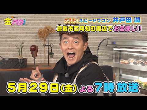 【スピードワゴン井戸田】5/29金バク！岡山・倉敷市西阿知町周辺でお宝探し！【放送終了後FOD・TVer・U-NEXT公開】