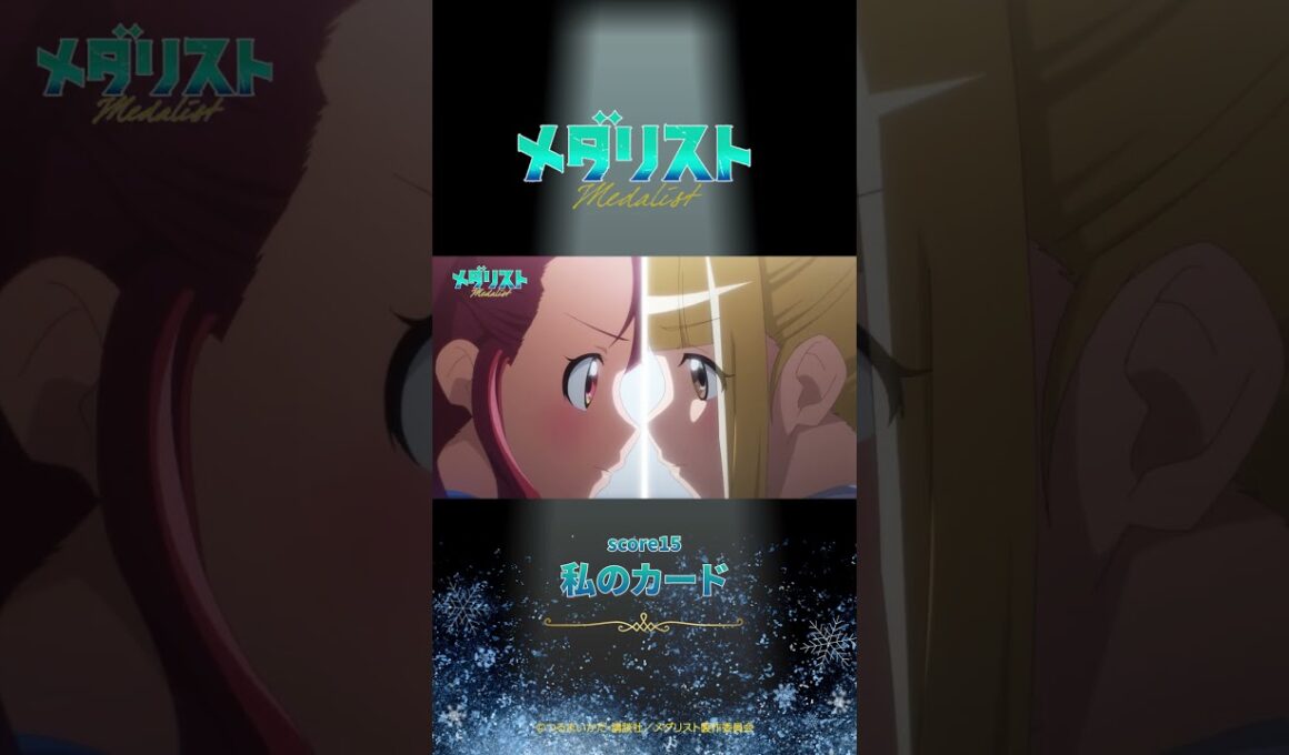 【メダリスト】score15「私のカード」WEB予告｜TVアニメ好評放送中！