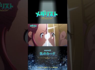 【メダリスト】score15「私のカード」WEB予告｜TVアニメ好評放送中！