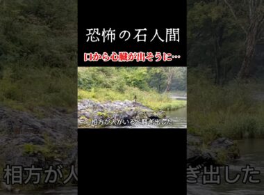 渓流釣りで恐怖…石人間に遭遇　#shorts #渓流釣り #川 #こわい #衝撃