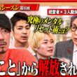 【3人勘女と語る】「死ぬこと以外かすり傷！」経営者の人生を変えた究極の金言｜折れない心を作るメンタル戦略＜4thシーズン 第8回＞