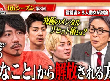 【3人勘女と語る】「死ぬこと以外かすり傷！」経営者の人生を変えた究極の金言｜折れない心を作るメンタル戦略＜4thシーズン 第8回＞
