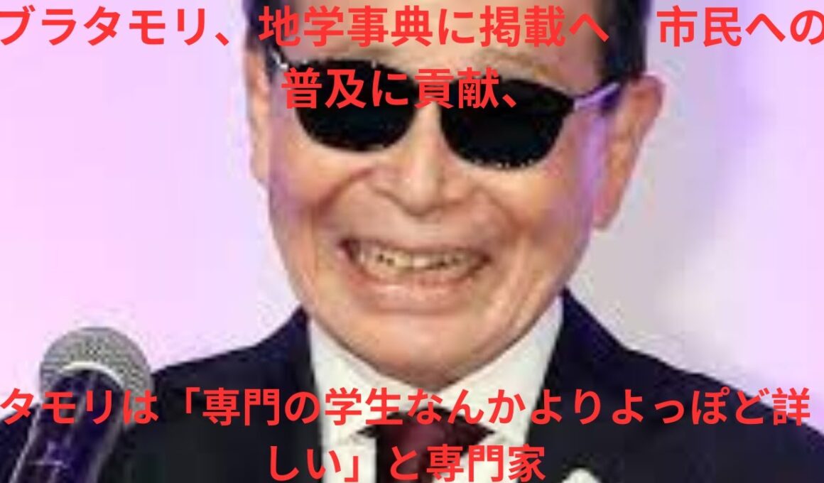 ブラタモリ、地学事典に掲載へ　市民への普及に貢献、タモリは「専門の学生なんかよりよっぽど詳しい」と専門家