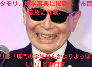 ブラタモリ、地学事典に掲載へ　市民への普及に貢献、タモリは「専門の学生なんかよりよっぽど詳しい」と専門家