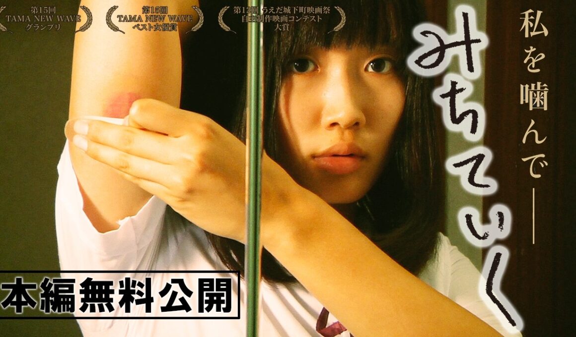 【🎬無料配信中】『みちていく』恋人に身体を噛んでもらうことでしか満たされない少女の成長の物語！大学の卒業制作ながらその完成度が高い評価を受け、全国劇場公開を果たした超話題作！