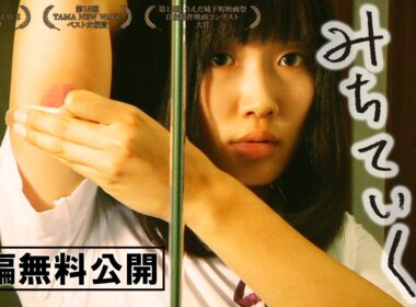 【🎬無料配信中】『みちていく』恋人に身体を噛んでもらうことでしか満たされない少女の成長の物語！大学の卒業制作ながらその完成度が高い評価を受け、全国劇場公開を果たした超話題作！