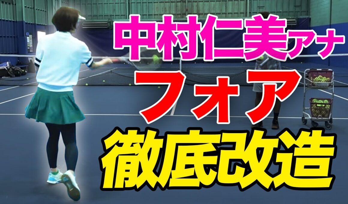 【ガチ指導】中村仁美アナにもっとテニスを好きになってもらうべく、フォアハンド徹底講座を行いました