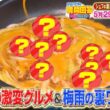 かまいたちの瞬間回答！シェフの激変グルメ＆梅雨の裏技SP