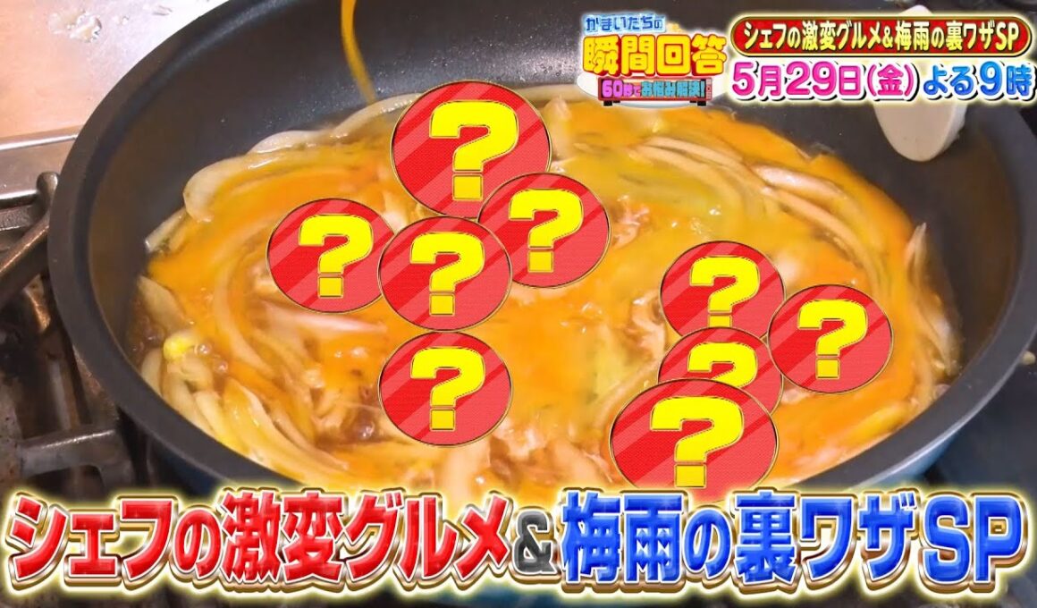 かまいたちの瞬間回答！シェフの激変グルメ＆梅雨の裏技SP