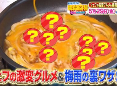 かまいたちの瞬間回答！シェフの激変グルメ＆梅雨の裏技SP