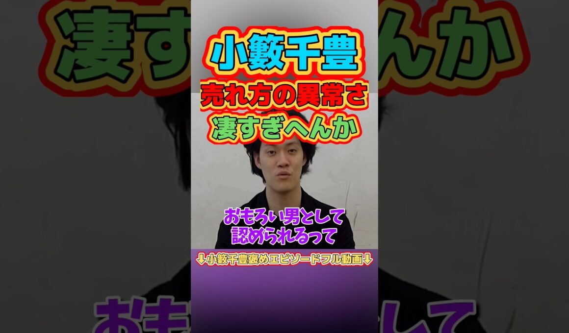 【粗品驚愕】小籔千豊の売れ方が凄すぎる件 #粗品 #小籔千豊 #吉本新喜劇 #粗品切り抜き