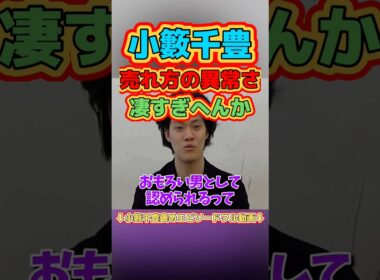 【粗品驚愕】小籔千豊の売れ方が凄すぎる件 #粗品 #小籔千豊 #吉本新喜劇 #粗品切り抜き