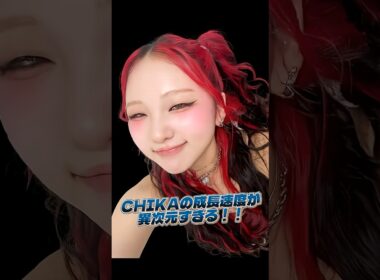 CHIKAの成長まとめ #chika #hana #軌跡