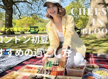 【ロンドン】初夏のおすすめ｜Chelsea in Bloomと寿司ピクニック