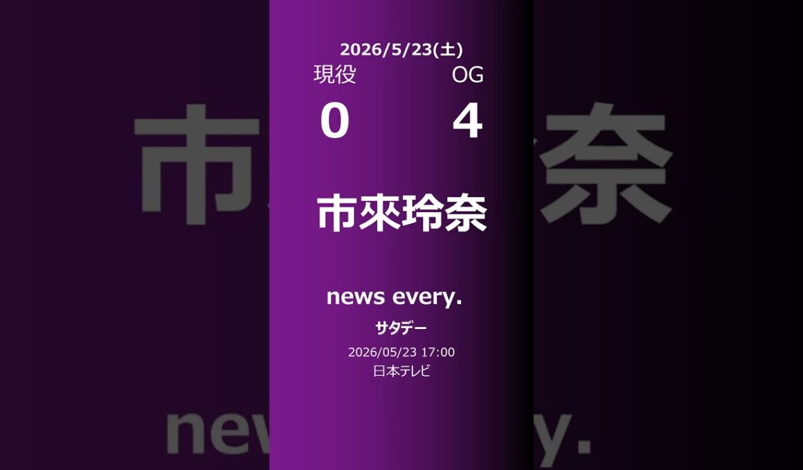 【明日の乃木坂】現役・OG 2026/05/23 #shorts #乃木坂46 【番組出演】
