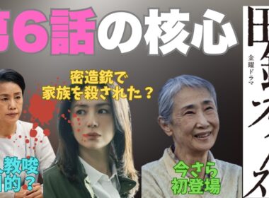 【田鎖ブラザーズ/第6話】悪魔のカウンセリング【ミステリ 金曜ドラマ 岡田将生 染谷将太 井川遥 中条あやみ 岸谷五朗 飯尾和樹 仙道敦子 山中崇 中西希亜良 視聴率 渡辺真起子】