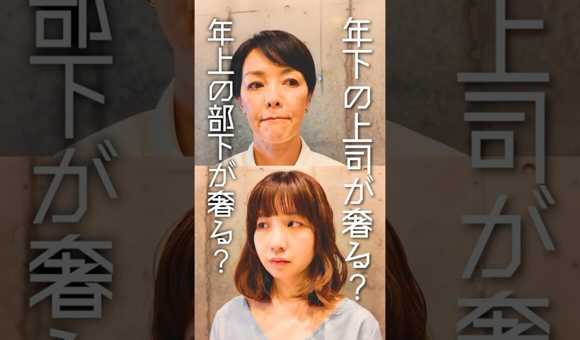 年下の上司。年上の部下。プライベートならどっちが奢る？#shorts