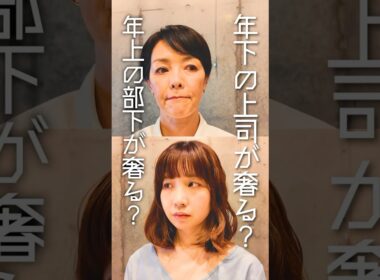 年下の上司。年上の部下。プライベートならどっちが奢る？#shorts