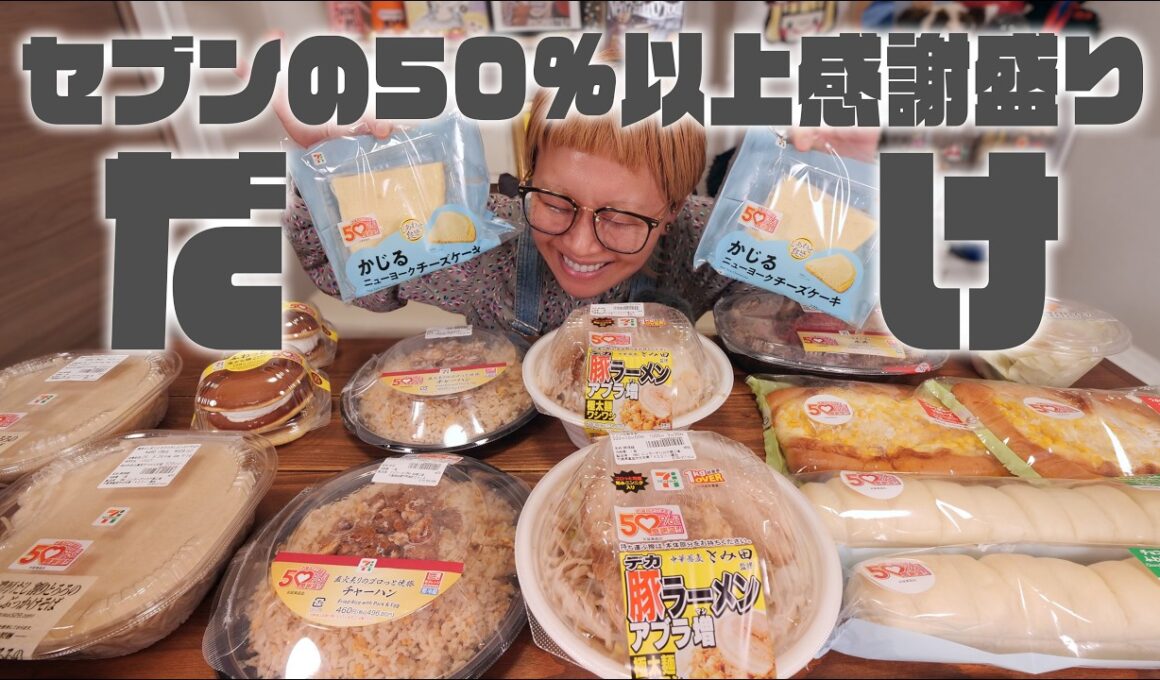 【深夜の背徳】セブンイレブンが本気のデカ盛り出してきたのでライブ配信で食べまくる。お値段そのまま50%以上感謝盛り【ノーカット】【MUKBANG】