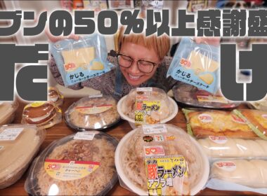 【深夜の背徳】セブンイレブンが本気のデカ盛り出してきたのでライブ配信で食べまくる。お値段そのまま50%以上感謝盛り【ノーカット】【MUKBANG】
