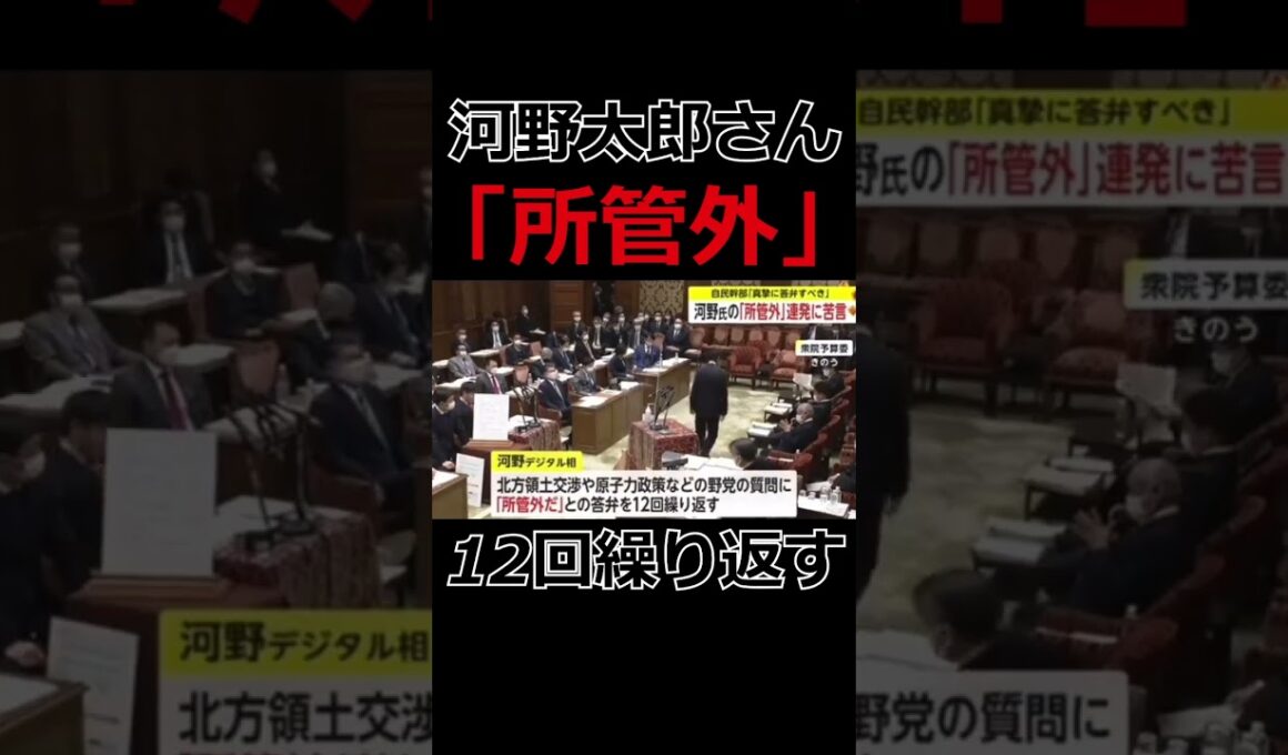 「所管外」なんだか無責任.... #政治 #国会議員 #河野太郎 #自民党 #総理大臣 #shorts