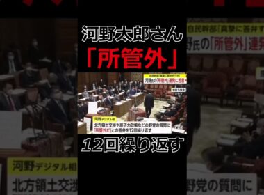 「所管外」なんだか無責任.... #政治 #国会議員 #河野太郎 #自民党 #総理大臣 #shorts
