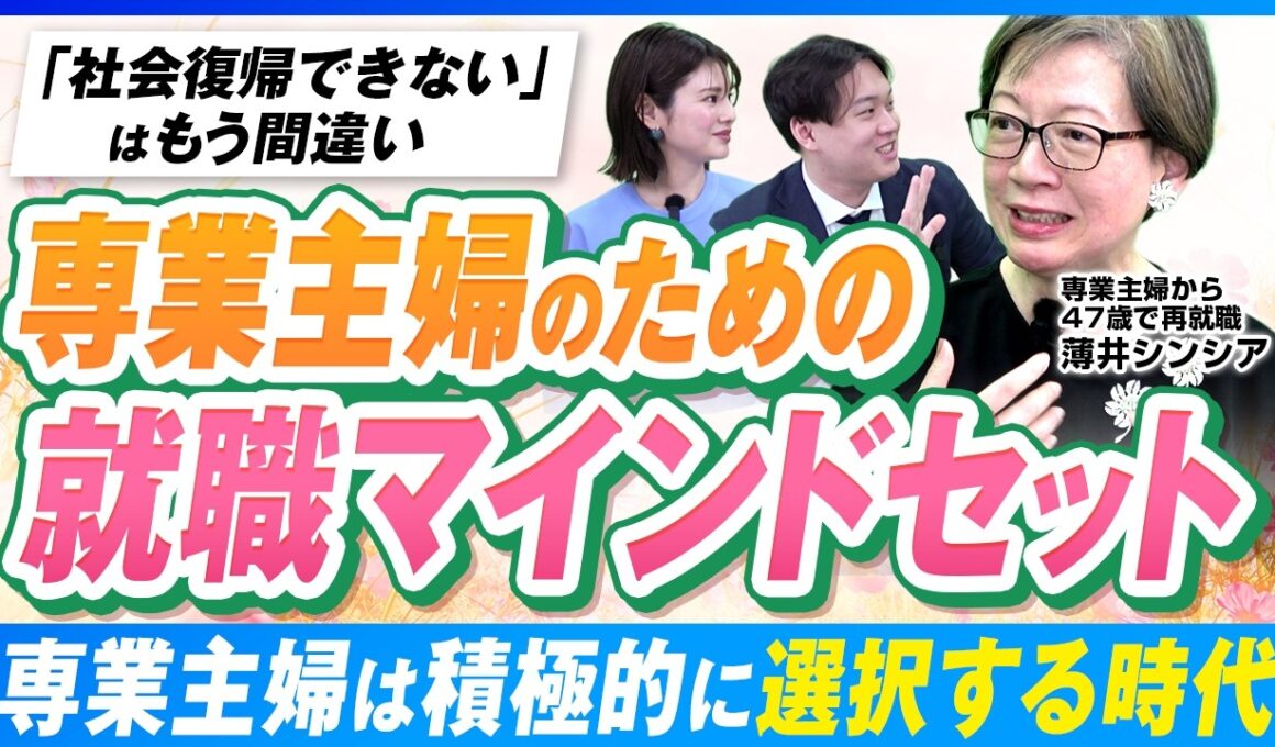 【薄井シンシア登場！】専業主婦→IT業界・日本法人社長まで上り詰めた人生哲学！専業主婦を”キャリア”にするための決断力とは？