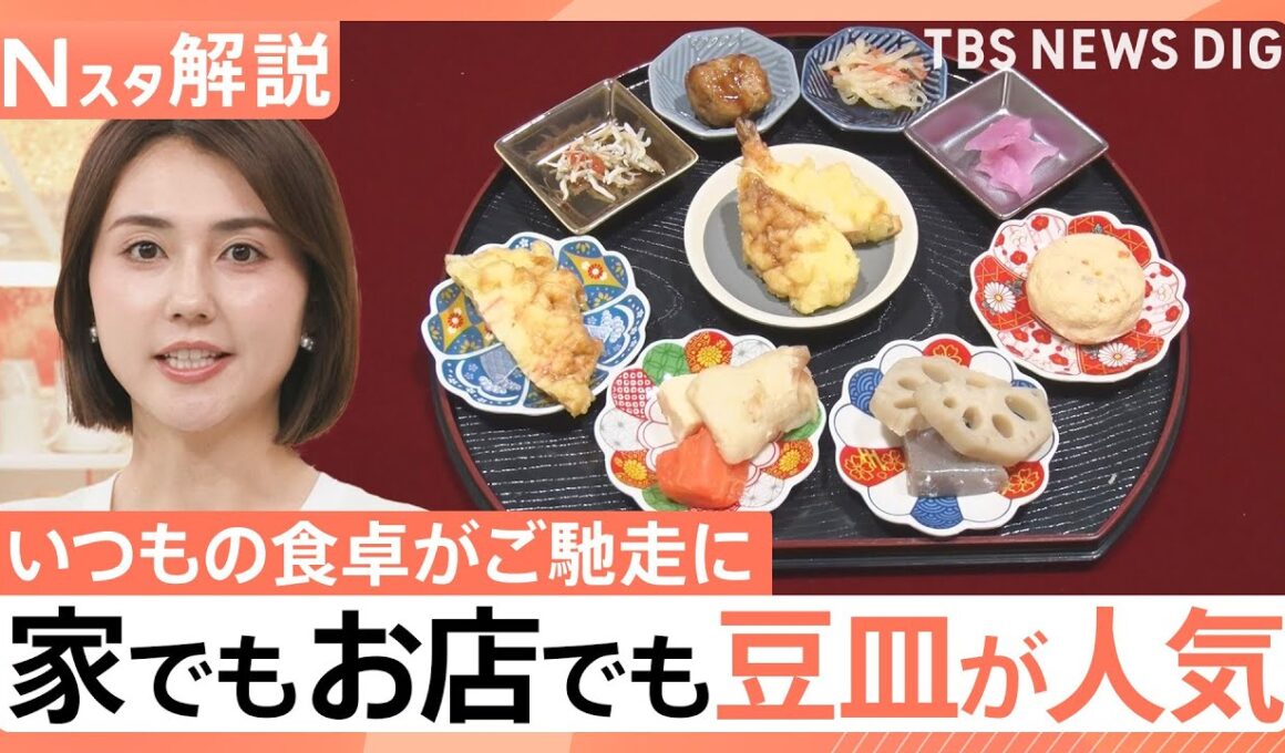 まるで旅館の朝定食? 家でもお店でも…「豆皿」が人気！ 企業も注目！豆皿×キャラも続々【Nスタ解説】｜TBS NEWS DIG