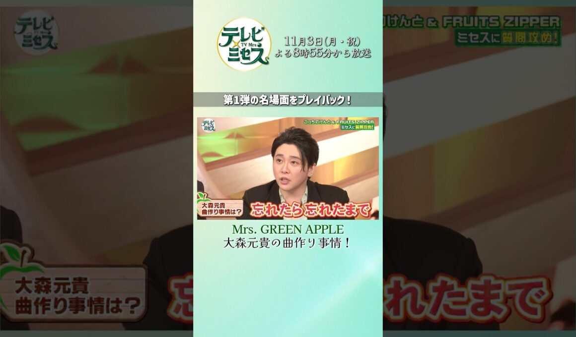 名場面プレイバック！ #こっちのけんと『テレビ×ミセス』11/3(月) #MrsGREENAPPLE