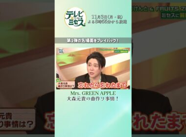 名場面プレイバック！ #こっちのけんと『テレビ×ミセス』11/3(月) #MrsGREENAPPLE