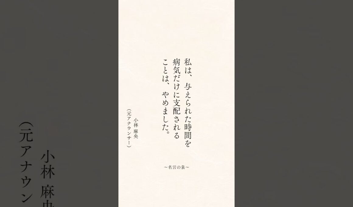 小林麻央さんの手記「色どり豊かな人生」 #心に響く言葉 #心に刺さる言葉