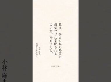 小林麻央さんの手記「色どり豊かな人生」 #心に響く言葉 #心に刺さる言葉