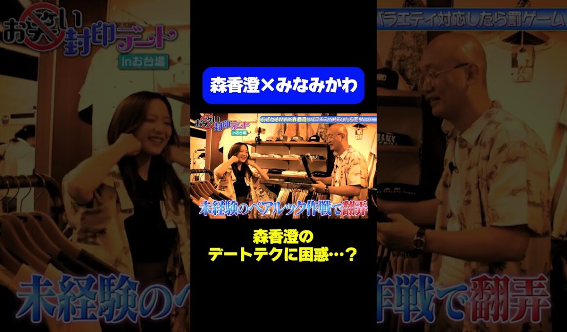 【みなみかわ困惑】森香澄のデートテク/ #森香澄の全部嘘テレビ #森香澄 #みなみかわ #shorts