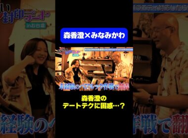 【みなみかわ困惑】森香澄のデートテク/ #森香澄の全部嘘テレビ #森香澄 #みなみかわ #shorts