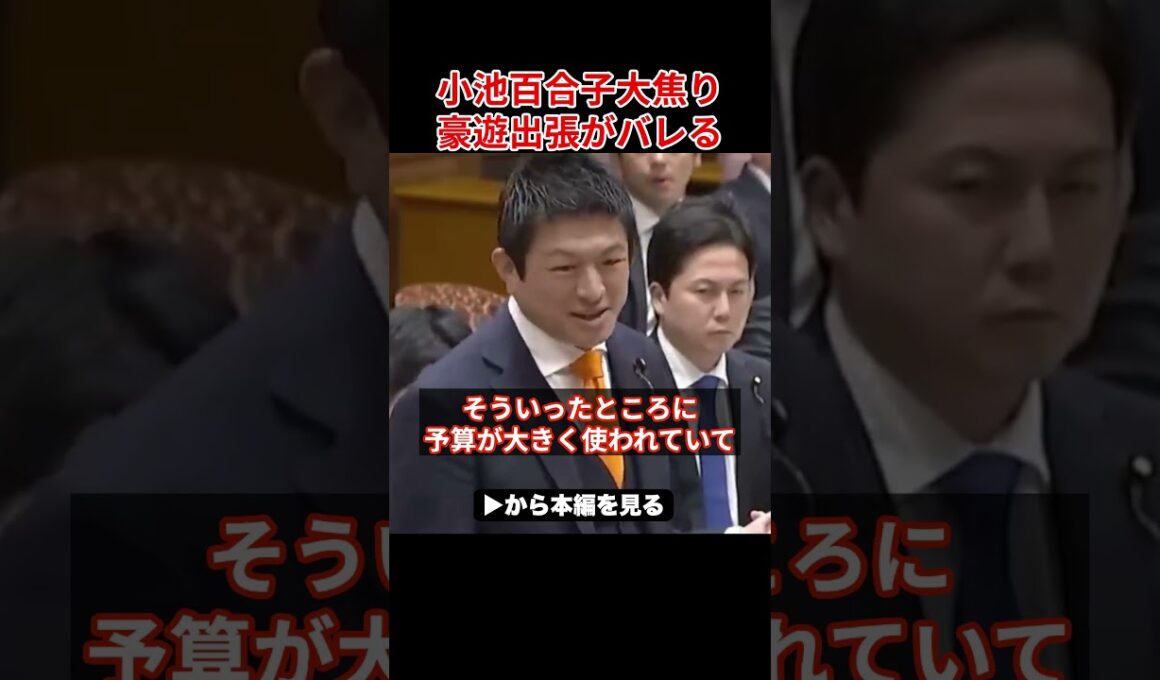 ※小池百合子の公金チューチュークソ政策を暴露！豪遊出張がバレる小池...