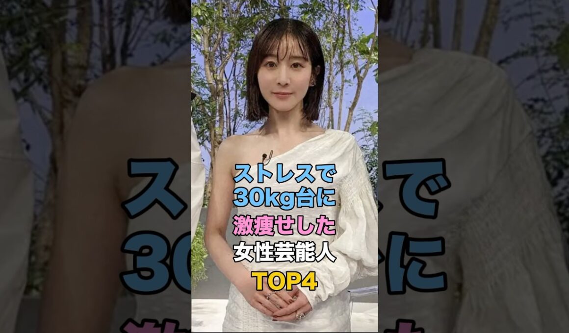 ストレスで30kg台に激痩せした女性芸能人 #田中みな実 #高橋真麻 #高橋みなみ #上戸彩
