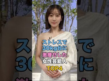ストレスで30kg台に激痩せした女性芸能人 #田中みな実 #高橋真麻 #高橋みなみ #上戸彩
