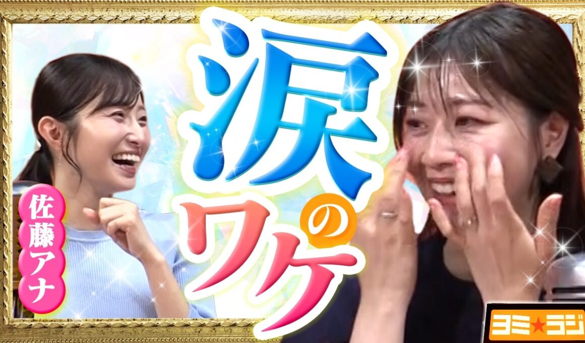 【感動回】虎谷アナが涙…！「佐藤アナ」や「す・またん」への想いが溢れる！ ytvアナウンサーによるPodcast🎙️虎谷アナ＆佐藤アナ【ヨミ☆ラジ】#07