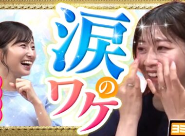 【感動回】虎谷アナが涙…！「佐藤アナ」や「す・またん」への想いが溢れる！ ytvアナウンサーによるPodcast🎙️虎谷アナ＆佐藤アナ【ヨミ☆ラジ】#07