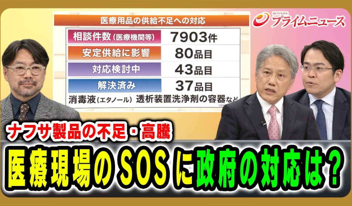 【ナフサ製品の不足・高騰】医療現場のSOSに政府の対応は？ 細川昌彦×加藤正二郎×松尾豪 2026/05/22放送＜後編＞【BSフジ プライムニュース】
