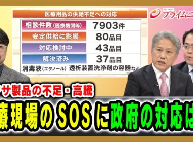 【ナフサ製品の不足・高騰】医療現場のSOSに政府の対応は？ 細川昌彦×加藤正二郎×松尾豪 2026/05/22放送＜後編＞【BSフジ プライムニュース】