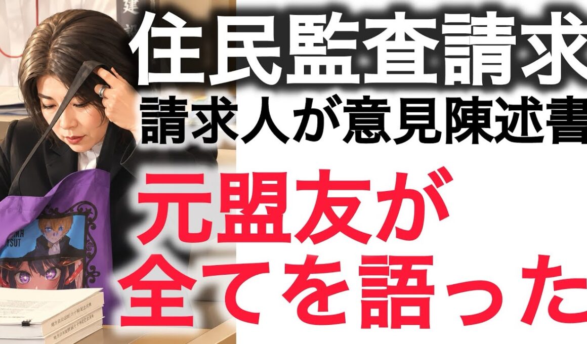 田久保住民監査請求 元盟友の証言
