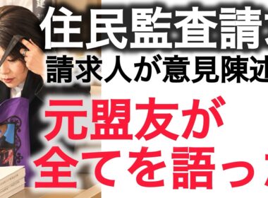 田久保住民監査請求 元盟友の証言