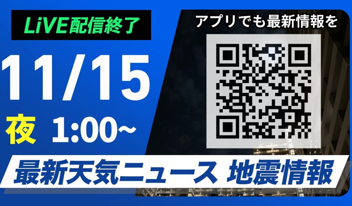 【ライブ】最新天気ニュース・地震情報 2024年11月15日(金)／全国的に曇りや雨　関東は朝が雨のピークに＜ウェザーニュースLiVE＞